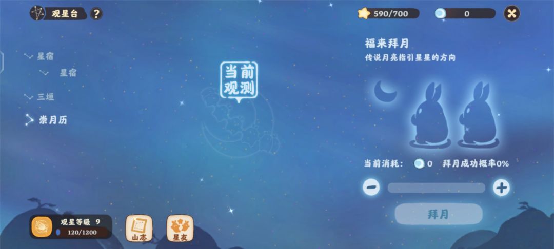 观星(拜月合理吗) 1