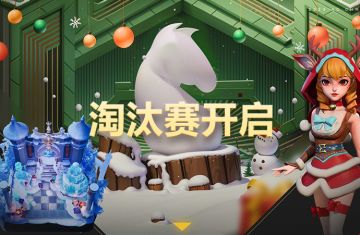 赛事丨2023社区圣诞世界杯淘汰赛开启