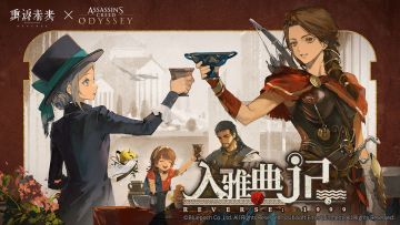 《刺客信条》联动版本EP | 入雅典记 Drama in Athens