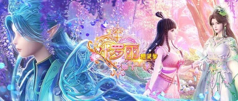 《精灵梦叶罗丽》第十一季动画正剧明日更新 1