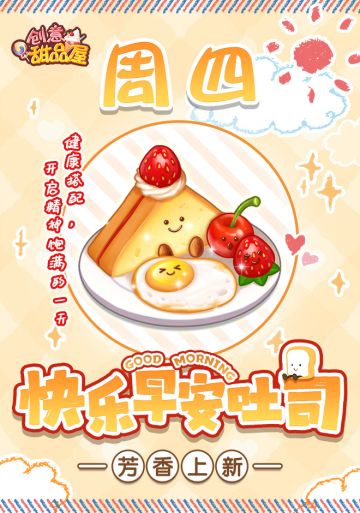 【新品来袭】甜品屋周四上新-【快乐早安吐司】芳香上新！