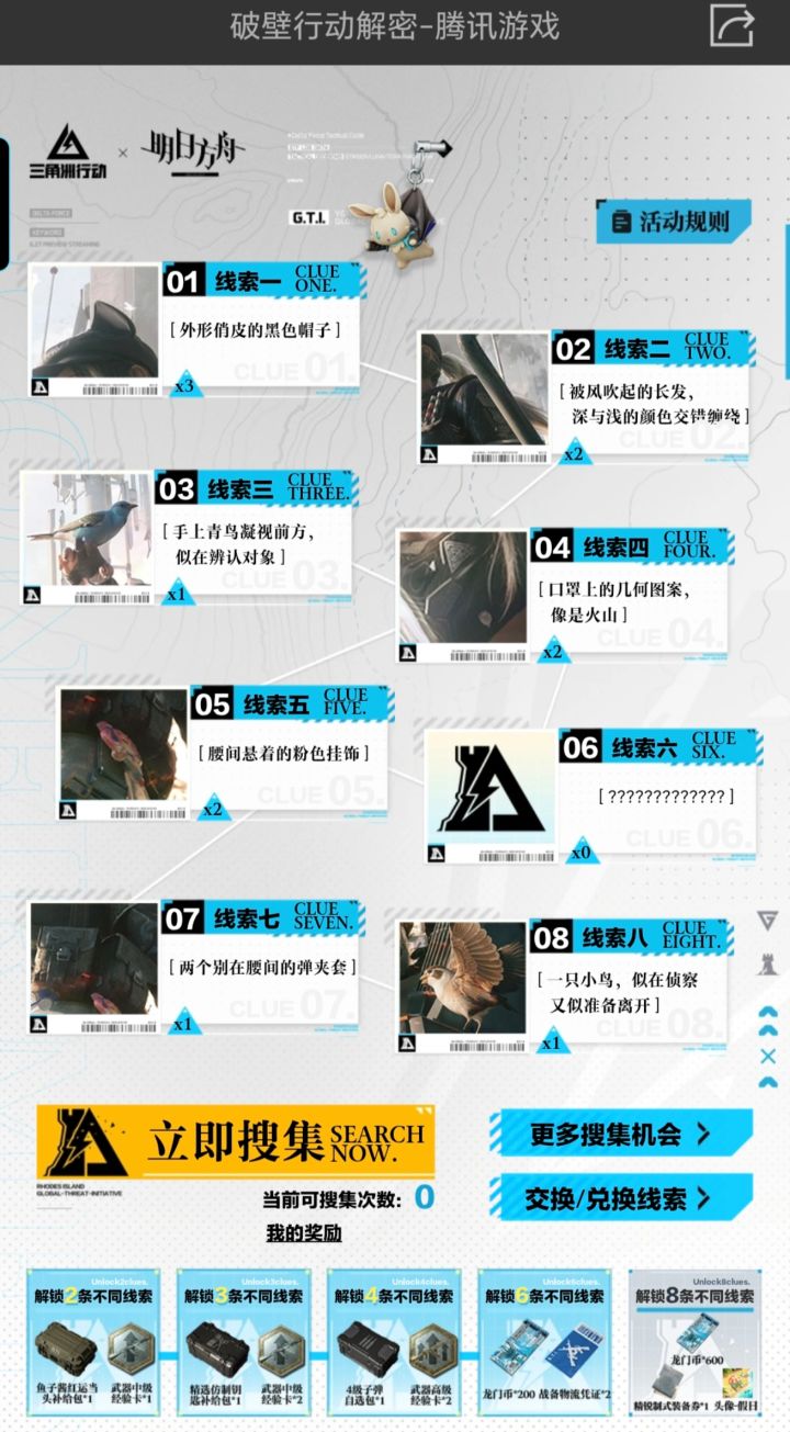 破壁行动解密，交换线索6截图