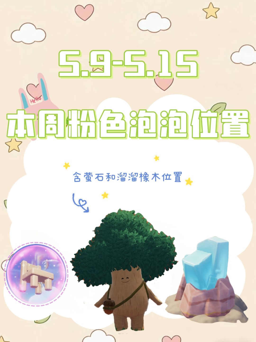 本周粉色泡泡位置已更新! 1