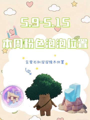 本周粉色泡泡位置已更新！