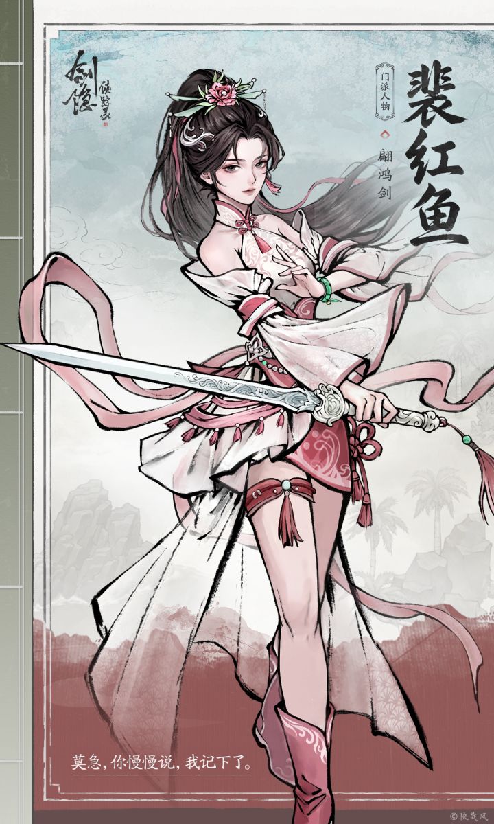【侠踪录】裴红鱼截图