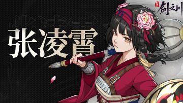 《对决！剑之川》「巾帼女将」张凌霄预告！军中之蕊，赤日锋芒！