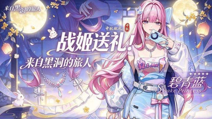 【中秋福利】月满中秋！战姬送礼🥮截图