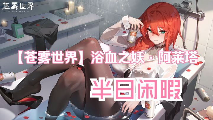 『浴血之妖·阿莱塔』装扮「半日闲暇」预览截图