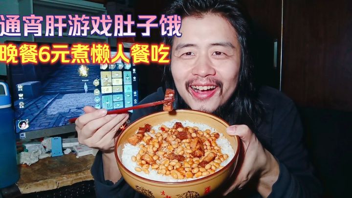 游戏宅男躺平生活,通宵玩游戏肚子饿,晚餐6元煮懒人餐吃红烧肉截图