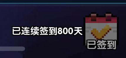 800天纪念截图