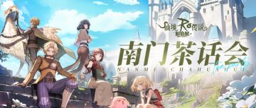 南门茶话会 | 职业平衡调整热点问题——开发团队专访