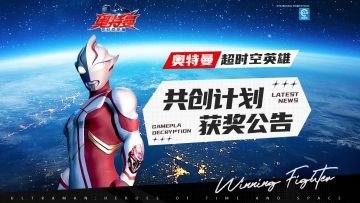 《奥特曼：超时空英雄》光之国共创计划-角色共创名单来啦~