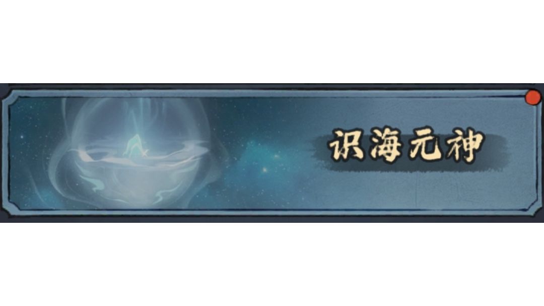 【共鸣新章】之识海元神愚公移山攻略截图