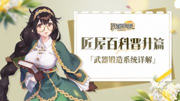 【攻略】匠屋百科装备篇「武器锻造系统详解」