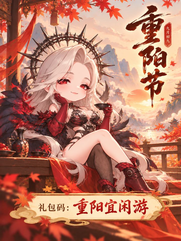 秋光正好,登高闲游!祝堡主们重阳节快乐!截图