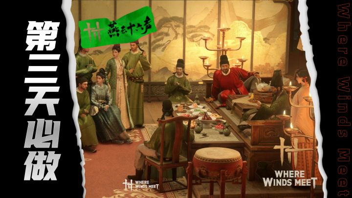 去开封租房!燕云十六声第三天必须知道的事截图