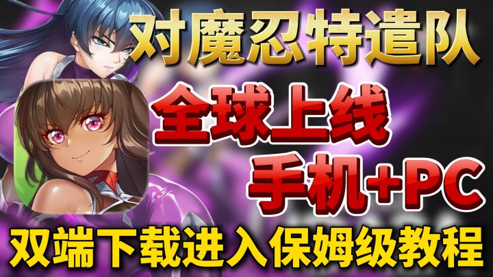 对魔忍特遣队全球上线!手机+PC超简单下载进入方法!截图