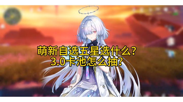 【鸣潮】萌新自选五星选什么?3.0卡池怎么抽?截图
