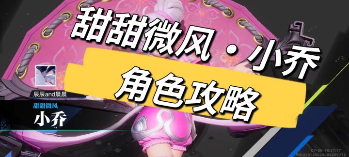 星之破晓甜甜微风·小乔对战模式角色攻略截图