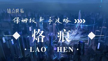 针对萌新的【烙痕】攻略，看这一篇就够了！