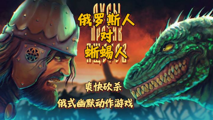 《俄罗斯人对蜥蜴人》：爽快砍杀，体验俄式幽默动作游戏截图