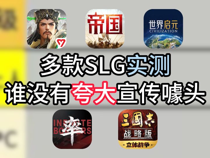 多款SLG实测,谁没有夸大宣传噱头?截图