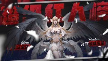 【神域纪元】红人榜丨第四十期震撼来袭！