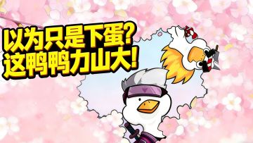 以为只是下蛋？狙击、手里剑，这些鸭子把“鸭力山大”玩成了真的
