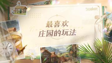 【内有礼包码】公测倒计时5天！分享庄园里最喜欢的玩法，赢阿尼亚手办盲盒！