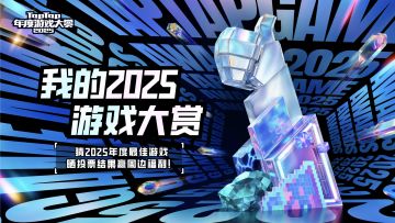 已开奖 | 猜2025年度最佳游戏，晒投票结果赢周边福利！