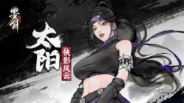 侠影风云之太阳