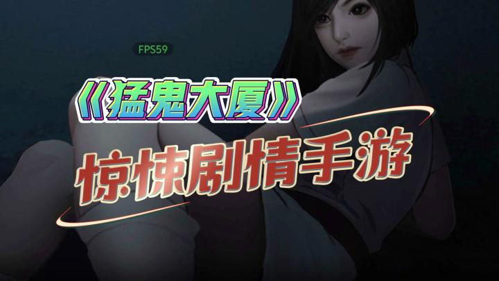 《猛鬼大厦》——剧情惊悚解谜类型的手游截图
