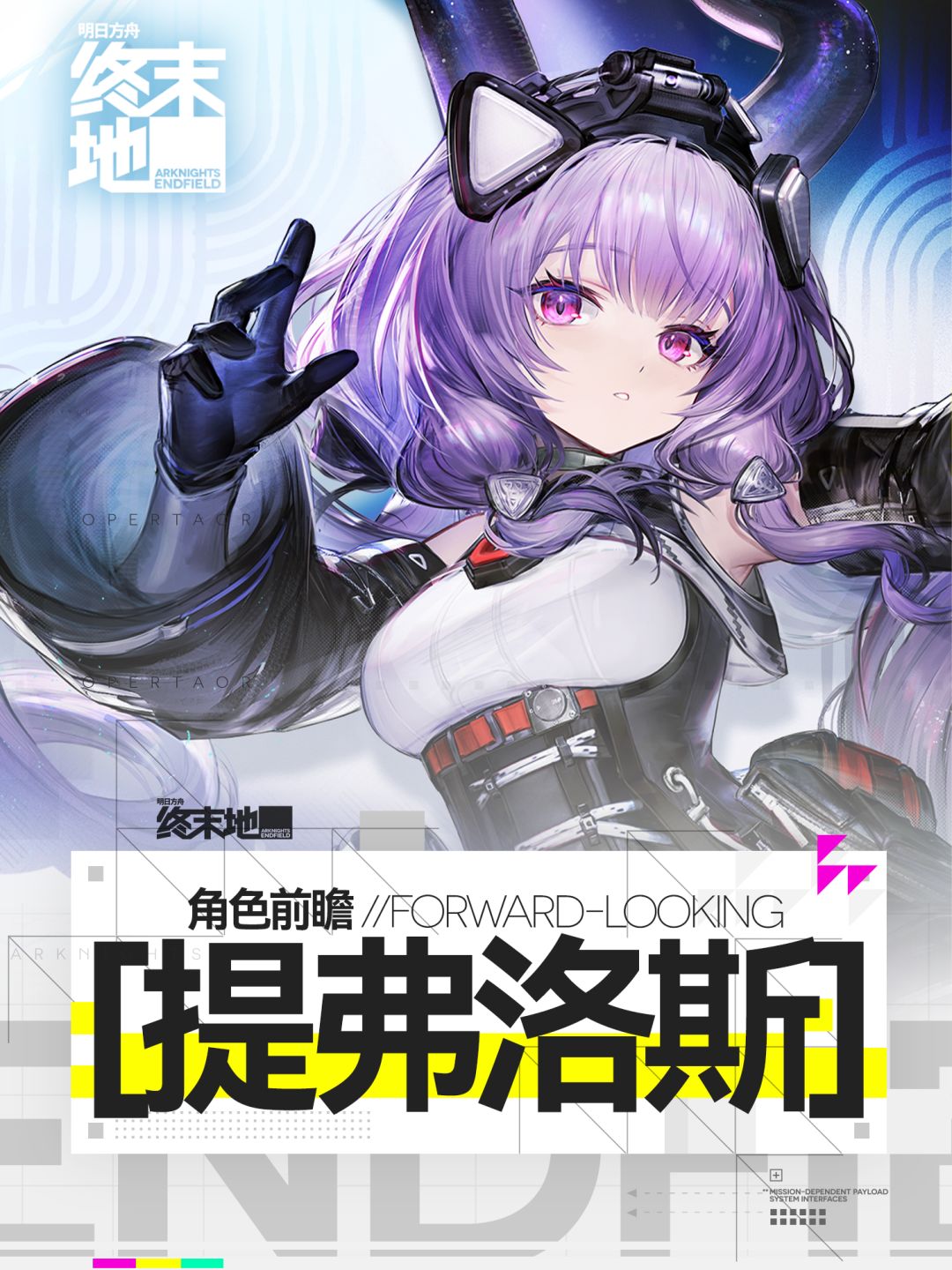 【终末地前瞻】提弗洛斯解析截图
