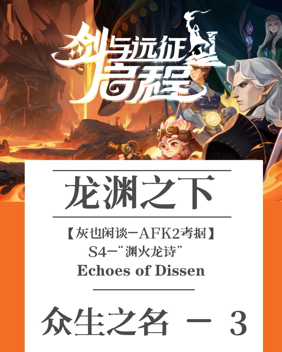 【灰也闲谈】S4-龙渊之下:众生之名-3 1