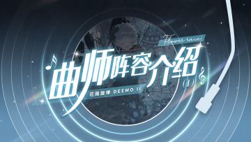 乐海拾贝 | 《花雨旋律 DEEMO II》曲师阵容介绍 Ⅰ