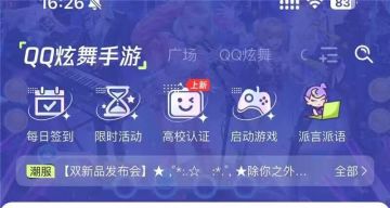 QQ炫舞手游高校专属福利上线！限时活动•圆舞福利站上线