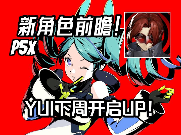 【P5X】新角色YUI前瞻解析来了！电属性追击暴击C？提前了解YUI~截图