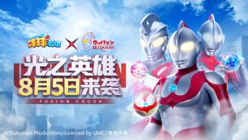 球球爆料 | 球球英雄×经典奥特曼联动8月5日来袭！“呼唤你的光之英雄”社区活动开启！