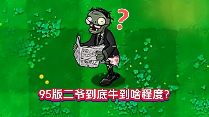 【爆料】95版二爷到底多牛?一个视频全揭秘截图