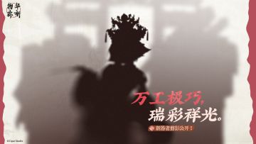 物华弥新1.9（上）版本「工巧新途」新器者剪影公开