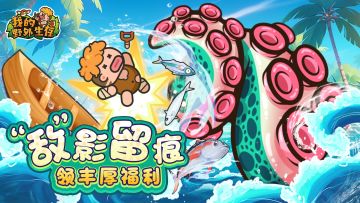 “敌”影留痕，领丰厚福利！