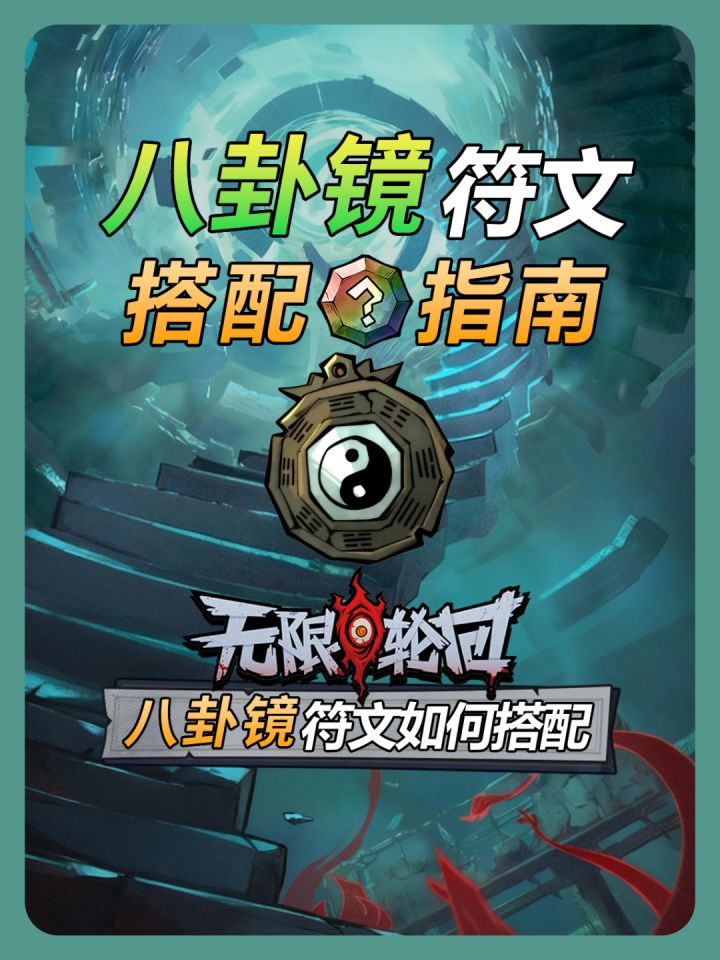 【无限轮回】打不出伤害?一起来看八卦镜符文搭配指南!截图