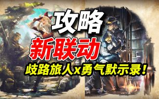 《歧路旅人大陆的霸者》联动勇气默示录！玩法攻略提前看快人一步