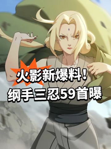 火影新爆料！纲手三忍59首曝
