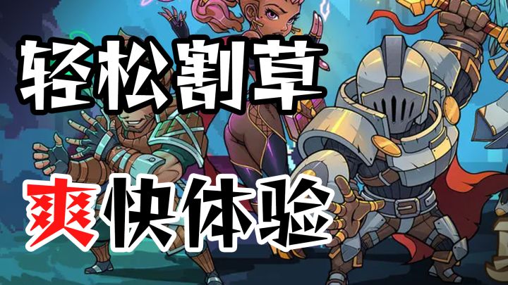 简单爽快的肉鸽割草游戏 一局几分钟轻松打发无聊时间截图