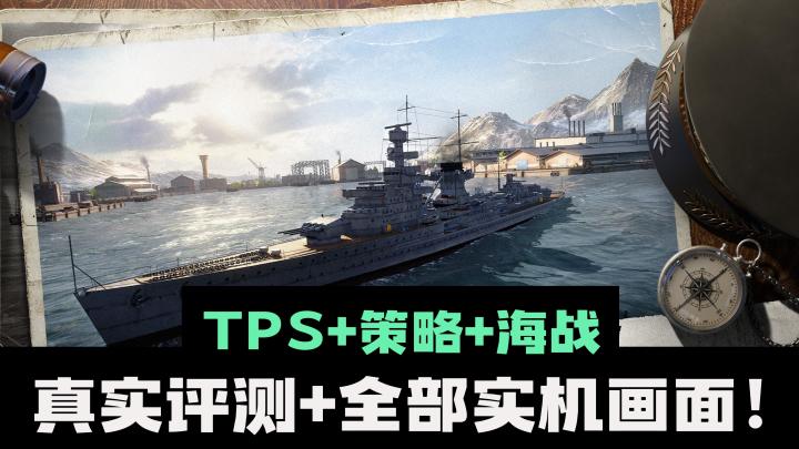 🚢首测游戏强烈推荐 TPS➕策略的全新玩法🎮实机媲美PV🔥@苍蓝前线截图