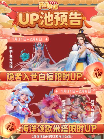 █【新春UP预告】新岁启-UP池抢先预览！