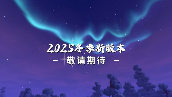 迷你世界冬季新版本即将上线截图