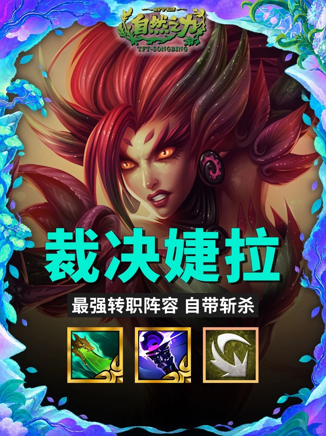 【裁决婕拉】最强转职阵容 自带真伤斩杀! 1