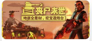 丧尸末世:地底全是财,挖宝造炮台_v1.0.5 1